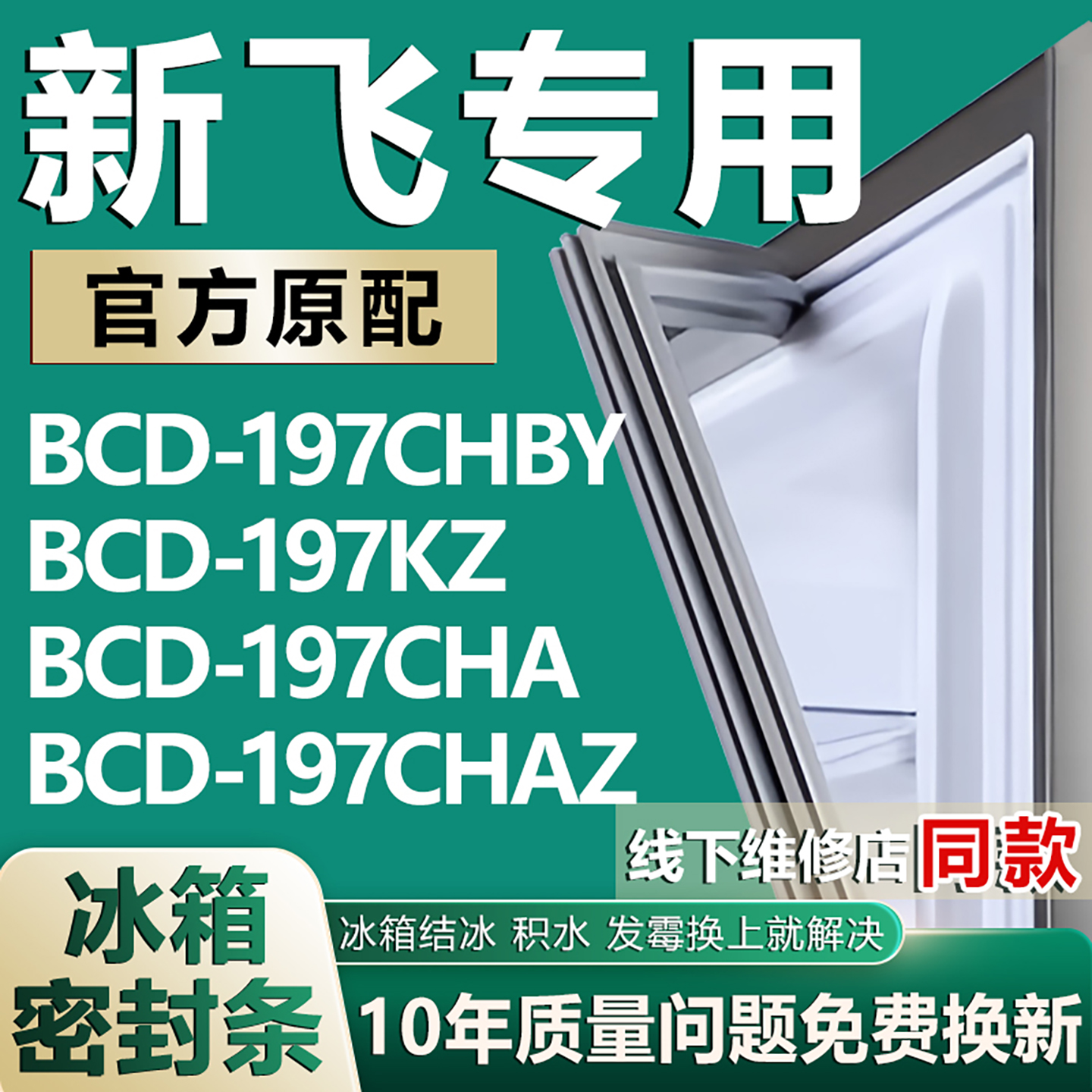 适用新飞BCD197CHBY 197KZ 197CHA 197CHAZ 冰箱密封条门胶条磁条
