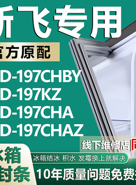 适用新飞BCD197CHBY 197KZ 197CHA 197CHAZ 冰箱密封条门胶条磁条