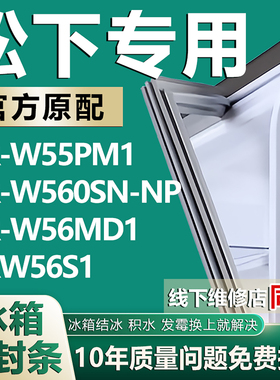 适用松下NR-W55PM1 NR-W560SN-NP NR-W56MD1 NRW56S1冰箱密封胶条