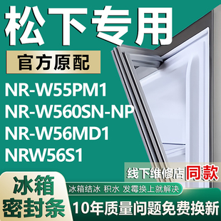 W55PM1 W56MD1 NRW56S1冰箱密封胶条 W560SN 适用松下NR