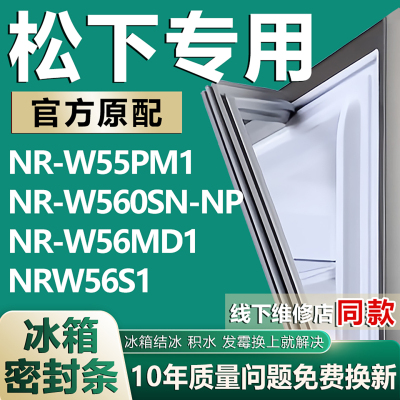 适用松下NR-W55PM1 NR-W560SN-NP NR-W56MD1 NRW56S1冰箱密封胶条