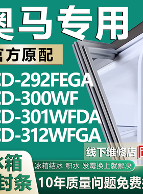 适用奥马BCD292FEGA 300WF 301WFDA 312WFGA冰箱密封条门胶条磁条
