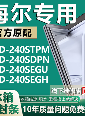 适用海尔BCD240STPM 240SDPN 240SEGU 240SEGH冰箱密封条门封条圈