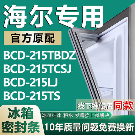 适用海尔BCD215TBDZ 215TCSJ 215LJ 215TS冰箱密封条门胶条磁条圈