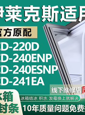 适用伊莱克斯BCD220D 240ENP 240ESNP 241EA冰箱密封条门胶条磁条