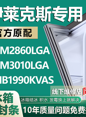 适用伊莱克斯ZHM2860LGA ZHM3010LGA ZMB1990KVAS冰箱密封条胶条