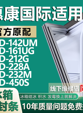 适用惠康国际BCD142UM 161UG 212G 228A 232M 450S冰箱密封条胶条
