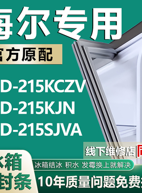 专用海尔BCD215KCZV 215KJN 215SJVA冰箱密封条门胶条门封条磁条
