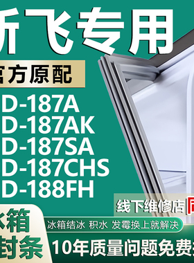 适用新飞BCD187A 187AK 187SA 187CHS 188FH冰箱密封条门胶条磁条