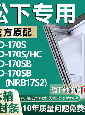 适用松下BCD170S 170S/HC 170SB 170SB(NRB17S2)冰箱门密封条胶条