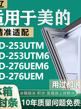 适用美的BCD253UTM 253UTM6 276UEM6 276UEM冰箱密封条门胶条磁条