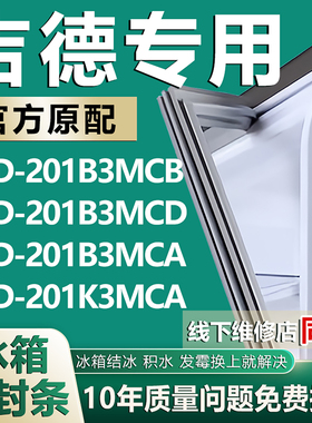 适用吉德BCD201B3MCB 201B3MCD 201B3MCA 201K3MCA冰箱密封条胶条