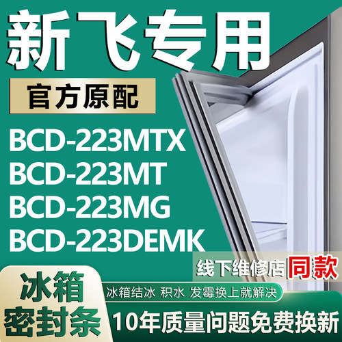 适用新飞BCD-223MTX 223MT 223MG 223DEMK冰箱密封条门胶条磁性条