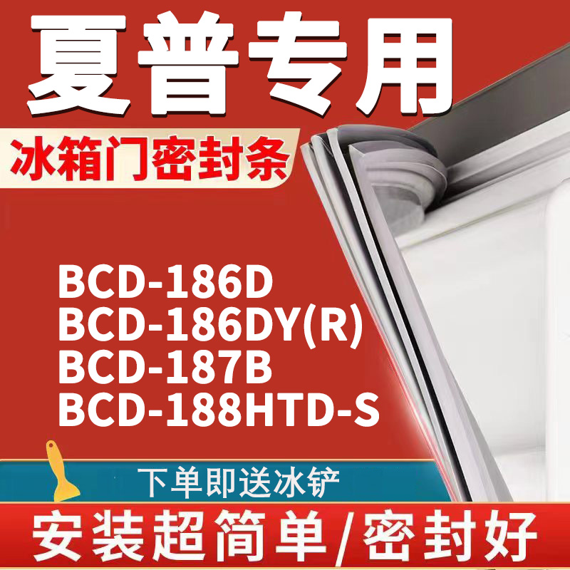 适用夏普BCD186D 186DY(R) 187B 188HTD-S冰箱密封条门胶条磁条圈-封面