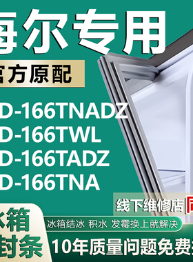 适用海尔BCD-166TNADZ 166TWL 166TADZ 166TNA冰箱密封条胶条磁条