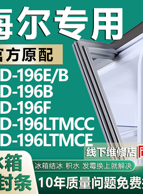 适用海尔BCD-196E/B 196B 196F 196LTMCC 196LTMCE冰箱密封条胶条