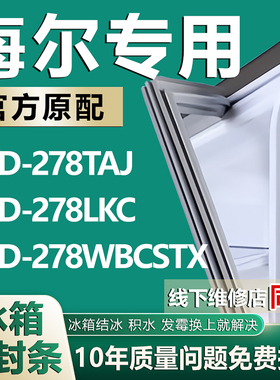适用海尔冰箱BCD278TAJ 278LKC 278WBCSTX门封条密封条门胶条皮条