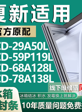 适用于夏新BCD-29A50L 59P119L 68A128L 78A138L冰箱密封条门胶条
