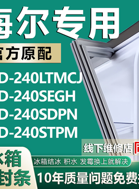 适用于海尔BCD240LTMCJ 240SEGH 240SDPN 240STPM冰箱密封条胶条
