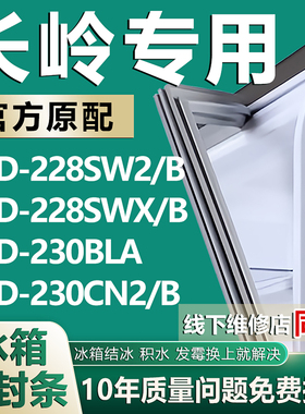 适用长岭BCD228SW2/B 228SWX/B 230BLA 230CN2/B冰箱密封条门胶条