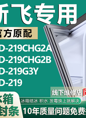 适用新飞BCD219CHG2A 219CHG2B 219G3Y 219 冰箱密封条门胶条磁条