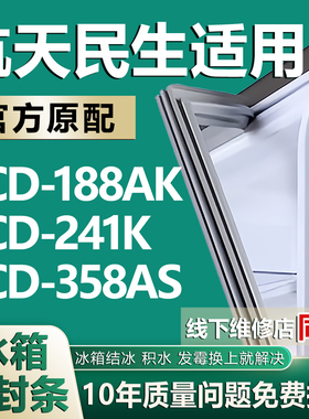 适用航天民生BCD188AK 241K 358AS冰箱密封条门胶条门封磁性吸条