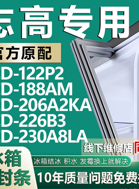 适用志高BCD122P2 188AM 206A2KA 226B3 230A8LA冰箱密封条门胶条