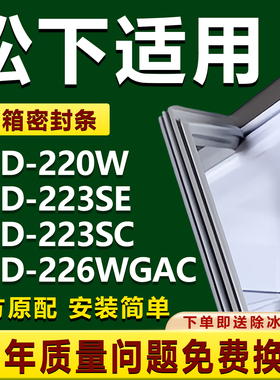 适用松下BCD-220W 223SE 223SC 226WGAC冰箱密封条门胶条门封条圈