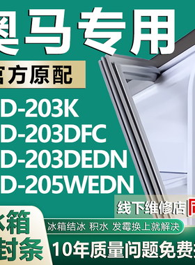 适用奥马冰箱BCD203K 203DFC 203DEDN 205WEDN密封条磁性门封条圈
