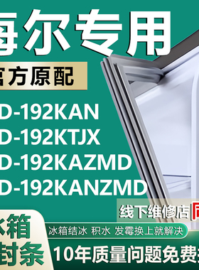 适用于海尔BCD192KAN 192KTJX 192KAZMD 192KANZMD冰箱密封条胶条
