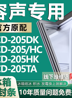 适用容声BCD-205DK 205/HC 205HK 205TA冰箱密封条门胶条磁条配件
