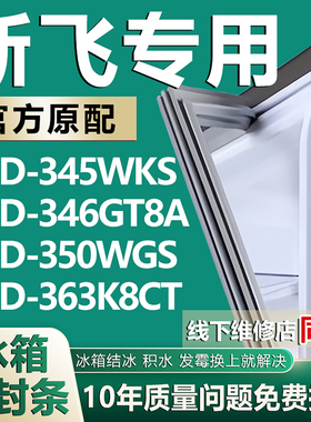 适用新飞BCD345WKS 346GT8A 350WGS 363K8CT冰箱门密封条门胶条圈