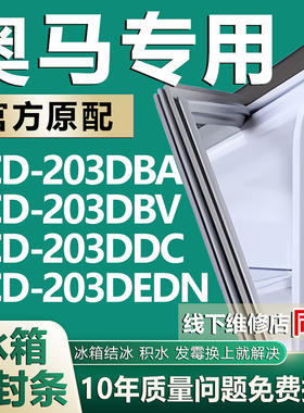 适用奥马BCD203DBA 203DBV 203DDC 203DEDN冰箱密封条门胶条磁条