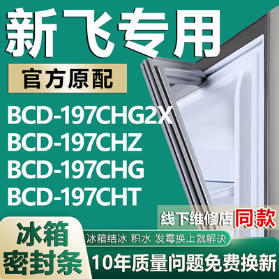 适用新飞BCD197CHG2X 197CHZ 197CHG 197CHT冰箱密封条门胶条磁条