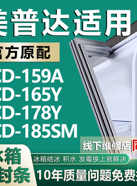 适用美普达BCD159A 165Y 178Y 185SM冰箱密封条门胶条门封条吸条