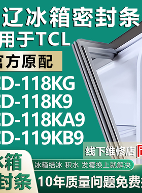 欧辽适用TCL BCD118KG 118K9 118KA9 119KB9冰箱密封条门胶条磁条