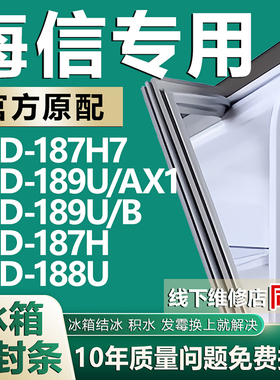 适用海信187H7 189U/AX1 189U/B 187H 188U 冰箱密封条门胶条磁条