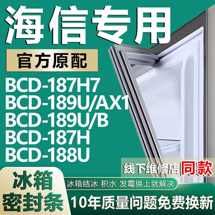 适用海信187H7 189U/AX1 189U/B 187H 188U 冰箱密封条门胶条磁条