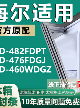 适用海尔BCD482FDPT 476FDGJ 460WDGZ冰箱密封条门胶条门封条压条