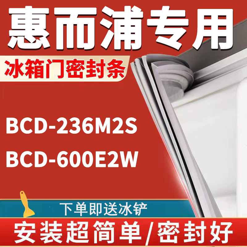 【惠而浦专用冰箱】密封条门胶条