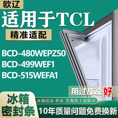 欧辽适用于TCL BCD480WEPZ50 499WEF1  515WEFA1冰箱密封条门胶条