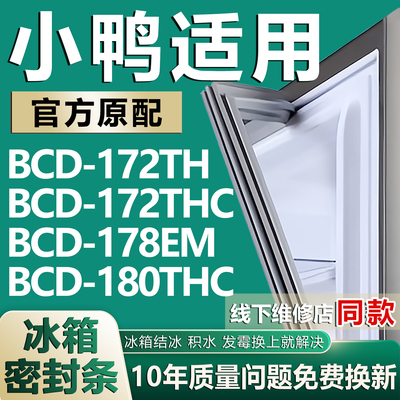 适用小鸭BCD172TH 172THC 178EM 180THC冰箱密封条门胶条磁条吸条
