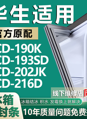 适用华生BCD190K 193SD 202JK 216D冰箱密封条门胶条磁条吸条更换