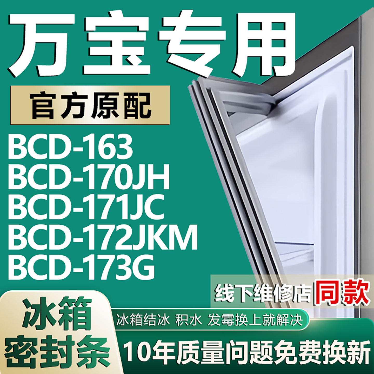适用万宝BCD163 170JH 171JC 172JKM 173G冰箱密封条门封胶条磁条