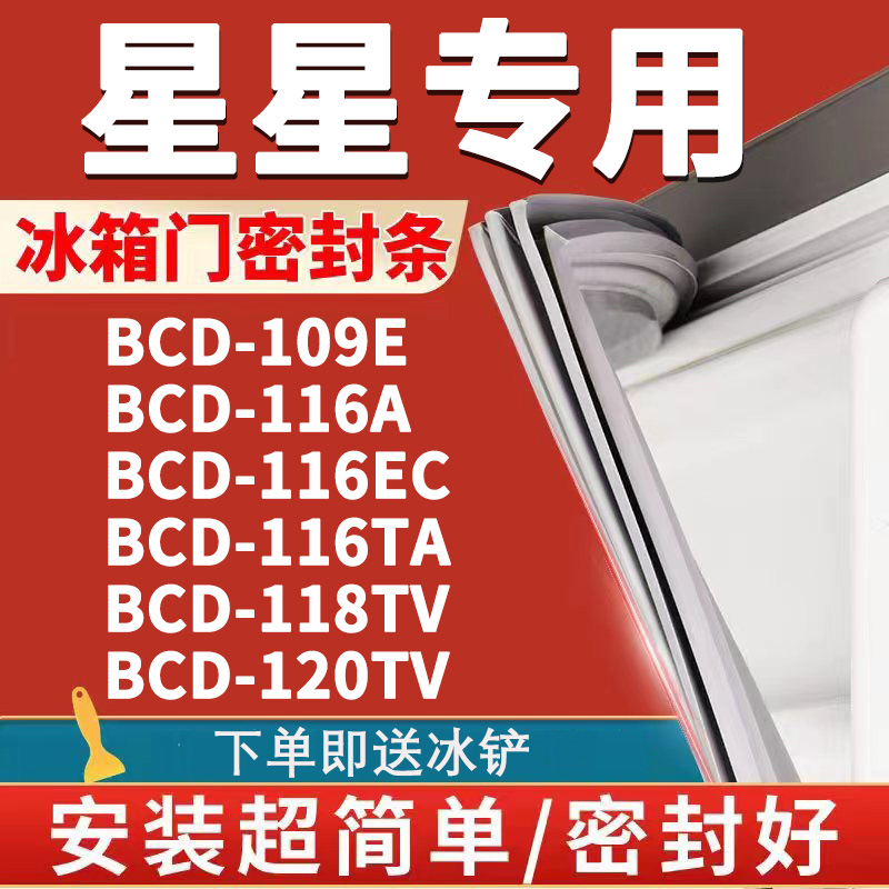 适用星星BCD109E 116A 116EC 116TA 118TV 120TV冰箱门密封条胶条 大家电 冰箱配件 原图主图