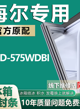 适用海尔BCD-575WDBI冰箱密封条门封条原厂尺寸发货配件磁性胶圈