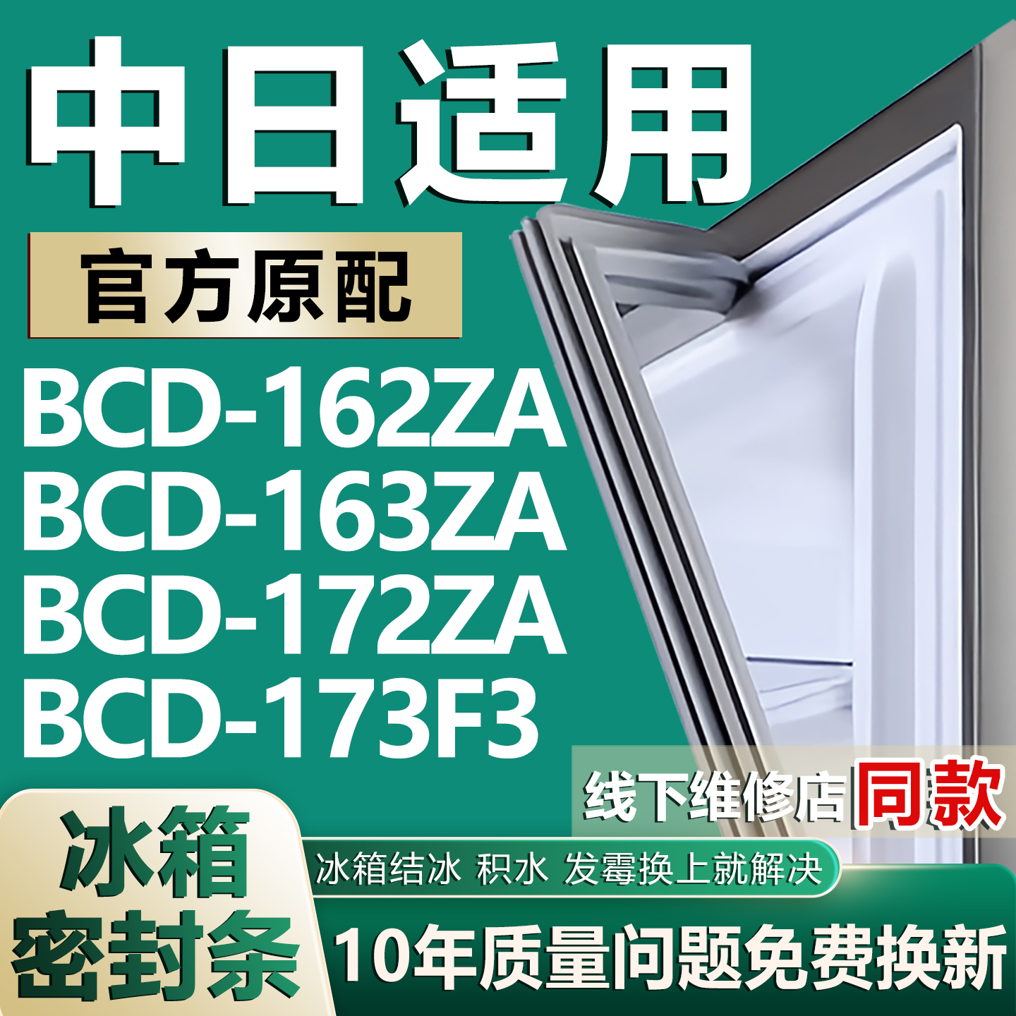 适用中日BCD162ZA 163ZA 172ZA 173F3冰箱密封条门胶条磁吸条配件