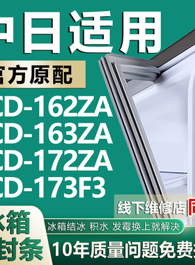 适用中日BCD162ZA 163ZA 172ZA 173F3冰箱密封条门胶条磁吸条配件