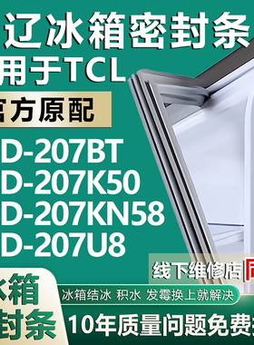 欧辽适用于TCL BCD207BT 207K50 207KN58 207U8冰箱密封条门胶条