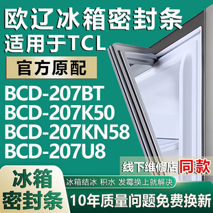 歐遼適用于TCL 207K50 207KN58 207U8冰箱密封條門膠條 BCD207BT